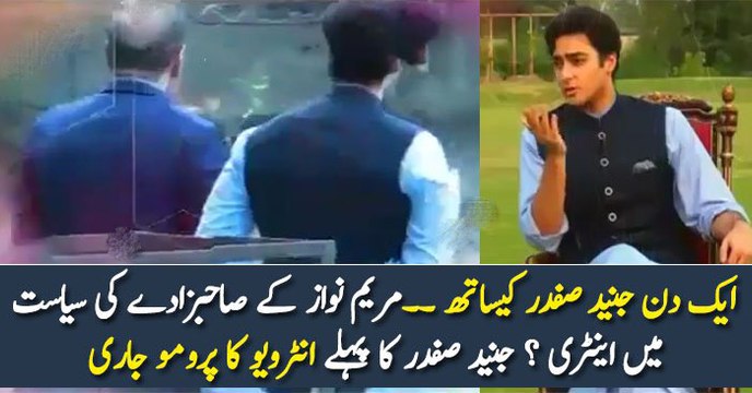 ایک دن جنید صفدر کیساتھ ۔۔ مریم نواز کے صاحبزادے کی سیاست میں اینٹری ؟ جنید صفدر کا پہلا انٹرویو کا پرومو جاری