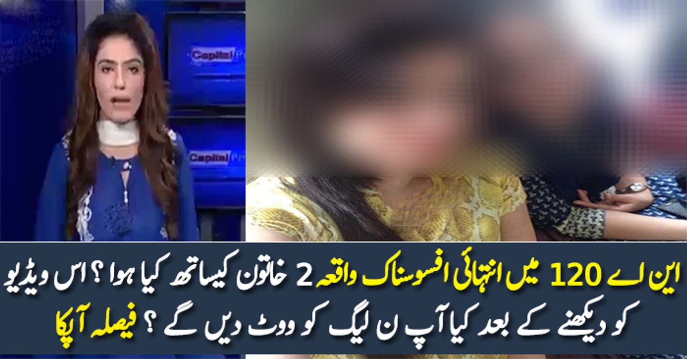 این اے 120 میں انتہائی افسوسناک واقعہ 2 خاتون کیساتھ کیا ہوا ؟ اس ویڈیو کو دیکھنے کے بعد کیا آپ ن لیگ کو ووٹ دیں گے ؟ فیصلہ آپکا