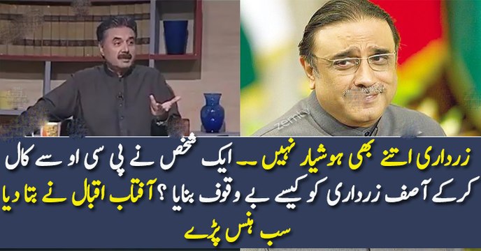 آصف زرداری اتنے بھی ہوشیار نہیں ۔۔ ایک شخص نے پی سی او سے کال کرکے آصف زرداری کو کیسے بے وقوف بنایا ؟ آفتاب اقبال نے بتا دیا سب ہنس پڑے