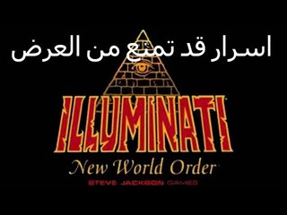 آخر ما اكتشف عن الماسونية و لعبة iluminate صدق او لا تصدق!