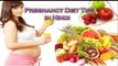 गर्भावस्था मे कैसा हो ख़ान-पान और आहार | Pregnancy Diet Plan | Pregnancy me kya khaye