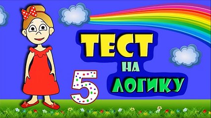 ТЕСТ на ЛОГИКУ ! Тесты для детей от бабушки Шошо