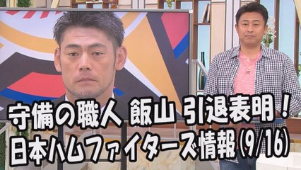 日本ハム 守備の職人 飯山裕志 引退表明！ 2017.9.16 日本ハムファイターズ情報 プロ野球