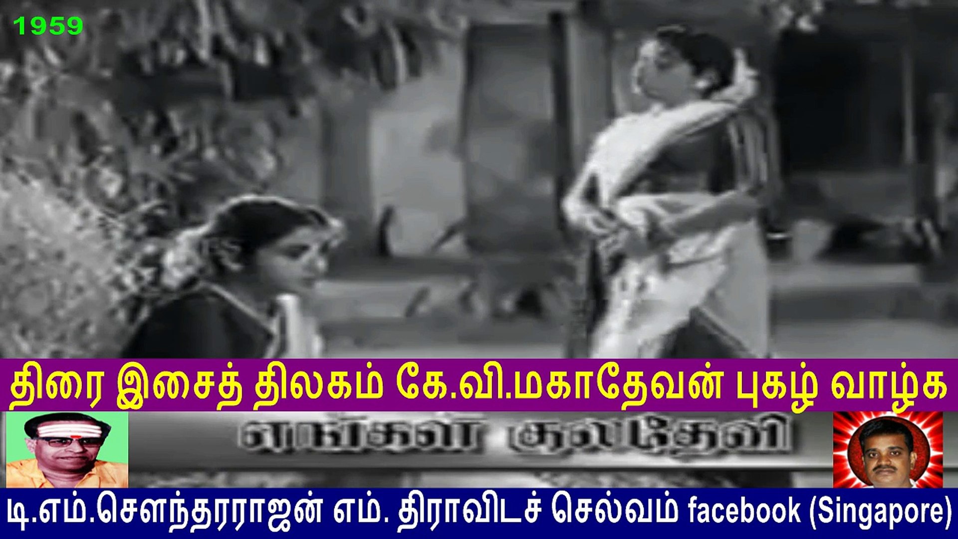 Engal Kuladevi 1959 & Legend K. V. Mahadevan - video Dailymotion