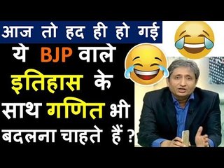 Ravish Kumar Prime Time , BJP के इन मंत्रीजी का बस चले तो दुनिया का गणित ही बदल जाये Just For Fun