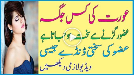 Aurat ki Kis Jaga Uzev Ragarne Se Sakht Ho Jata Hai