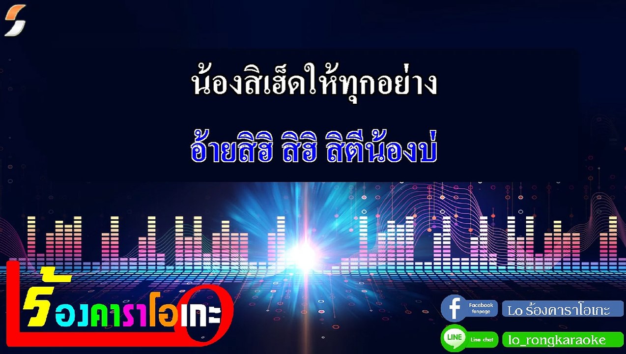 สิฮิน้องบ่ คาราโอเกะ - ສິຮິນ້ອງບໍ່ กุ้ง สุภาพร สายรักษ์ Midi Karaoke