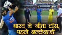 India Vs Australia 1st ODI: Virat Kohli wins Toss, India Bat | वनइंडिया हिंदी