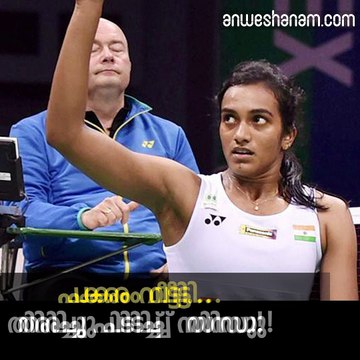 പകരം വീട്ടി..തിരിച്ചു പിടിച്ച് സിന്ധു!!! youtube : goo.gl/uLhRhU facebook: goo.gl/hLYzoD