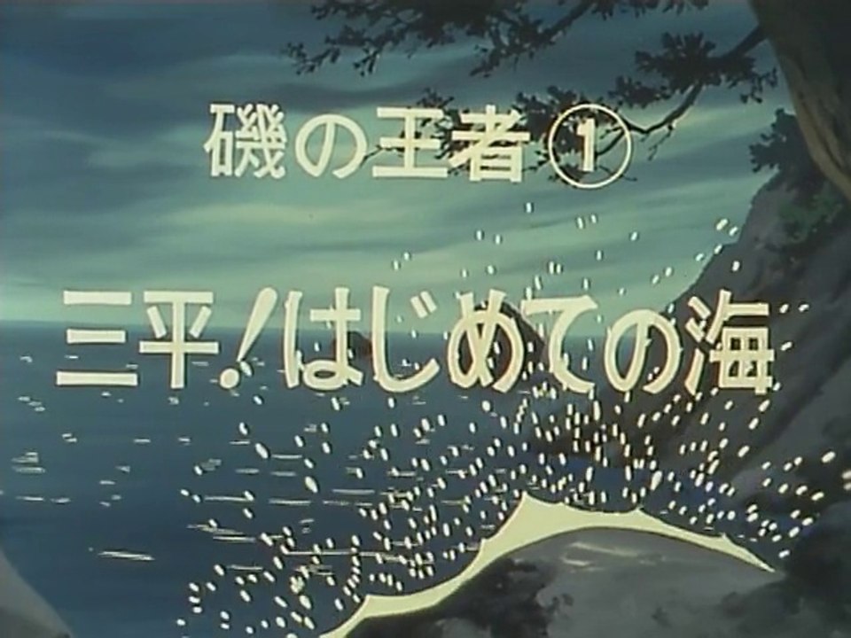 釣りキチ三平 第017話 動画 Dailymotion