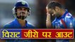 India Vs Australia 1st ODI: Virat Kohli OUT On Duck, India in BIG Trouble| वनइंडिया हिंदी