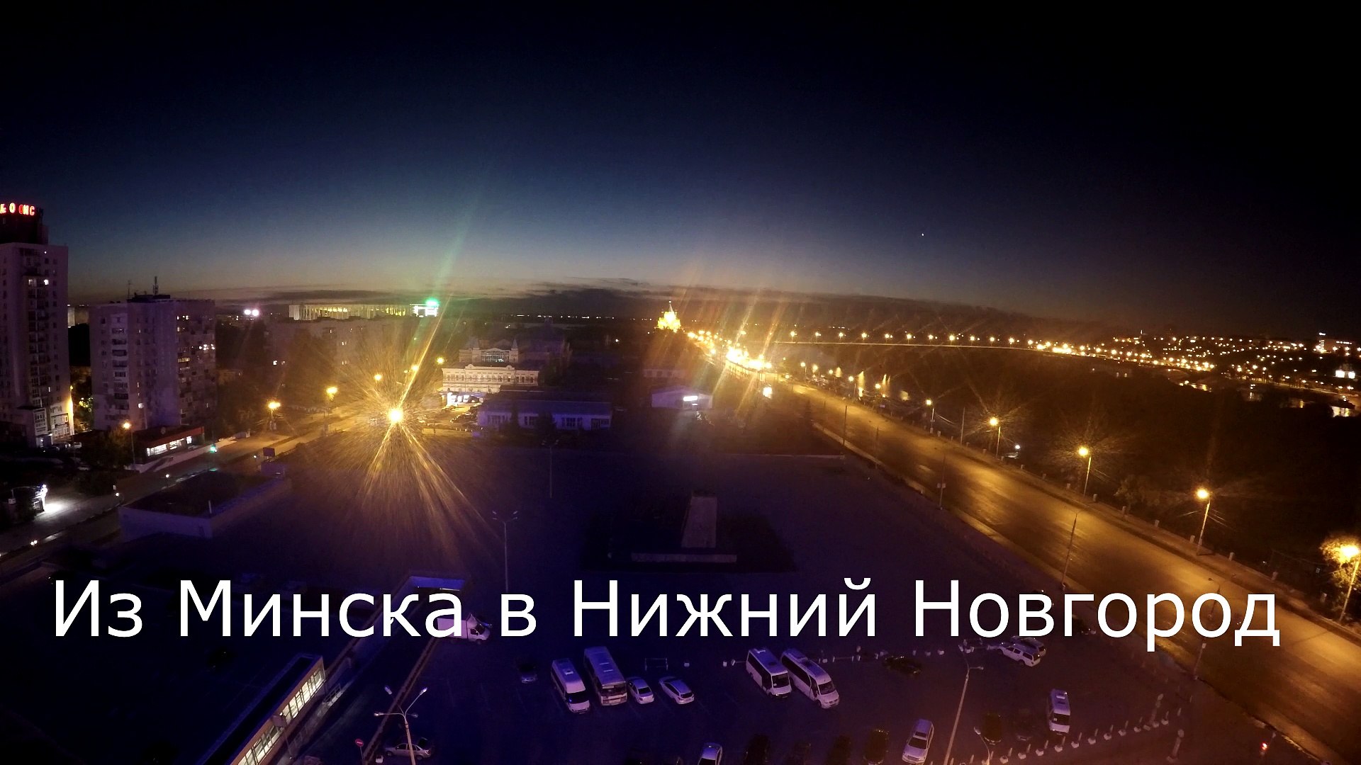 Нижний минск. Нижний Новгород Минск