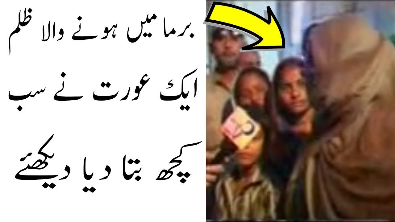 برما میں مسلمانوں کے ساتھ ایسا کام کیا جارہا ہے کہ جسے سن کر روح کانپ اُٹھے