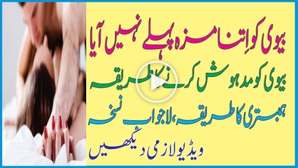 Bivi ko Itna Maza Pehle Nahin aaya bv Ko Madhosh Karny ka Triaqa