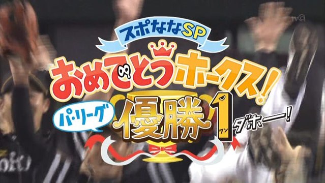 ホークス リーグ優勝特番（TVQ版）