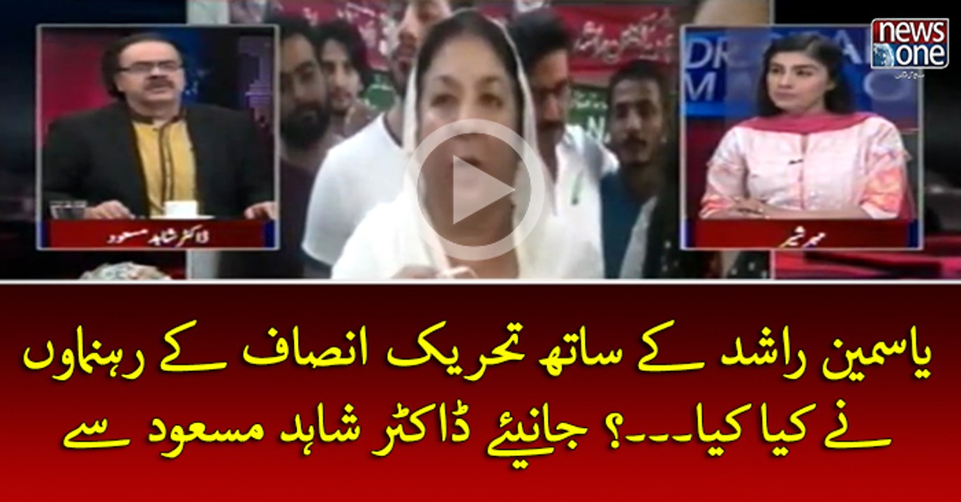 #YasminRashid Key Sath PTI Key Rehnumaon Ney Kya Kiya....? Janiye #DrShahidMasood Sey