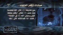 عبادات تكفر الذنوب    الحلقة 1