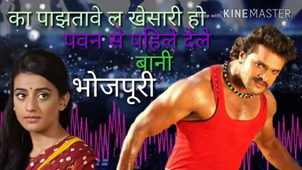 /का पछतावे ल खेसारी# हो पवन से पहिले देले बानी # ka pachatwe# la khesari ho pawan se pahil