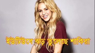 Shakira raises storm in YouTube - ইউটিউবে ঝড় তুলেছে শাকিরা