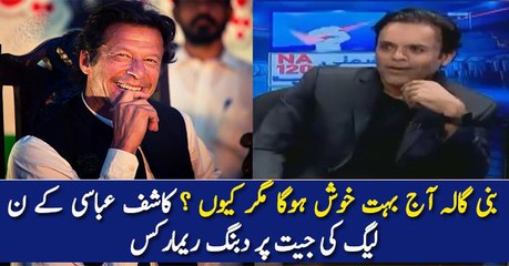 بنی گالہ آج بہت خوش ہوگا مگر کیوں ؟؟ کاشف عباسی کے ن لیگ کی جیت پر دبنگ ریمارکس