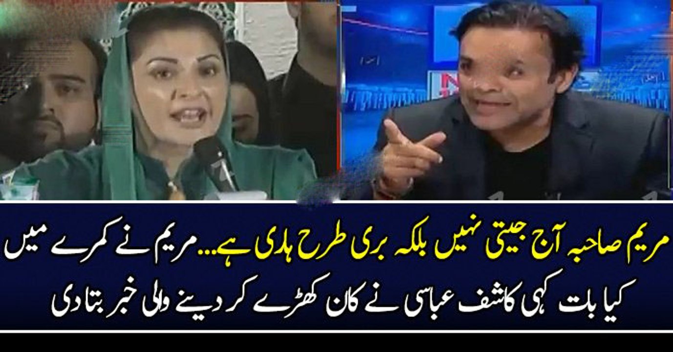 مریم صاحبہ آج جیتی نہیں بلکہ بری طرح ہاری ہے...مریم نے کمرے میں کیا بات کہی کاشف عباسی نے کان کھڑے کر دینے والی خبر بتا دی