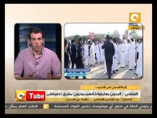 ONTube: أزمة البدون في الكويت