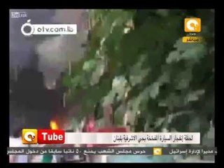 ONTube: لحظة إنفجار السيارة ببيروت