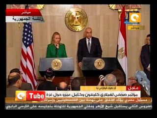 مؤتمر صحفي لهيلاري كلينتون وكامل عمرو حول غزة