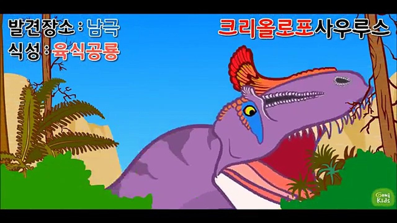 #7 크리올로포사우루스 | 초기 쥐라기 육식공룡 ★지니키즈 공룡세상