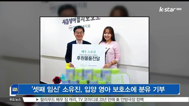[KSTAR 생방송 스타뉴스]'셋째 임신' 소유진, 입양 영아 보호소에 분유 기부