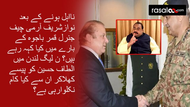 What Nawaz Sharif Saying About Gen Qamar Bajwa