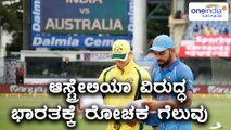 India vs Australia 1st ODI : India Beat Australia By 26 Runs | Oneindia kannada