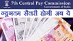 7th Pay Commission: जानें अब कितनी होने वाली है Central Employees की Minimum Salary । वनइंडिया हिंदी
