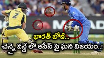 India vs Australia 1st ODI : IND beat AUS by 26 runs via DLS | Oneindia Telugu