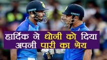 India vs Australia 1st ODI: Hardik Pandya gives credit to MS Dhoni for his inning | वनइंडिया हिंदी