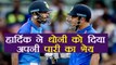 India vs Australia 1st ODI: Hardik Pandya gives credit to MS Dhoni for his inning | वनइंडिया हिंदी