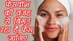 Face Wash: खराब फेसवॉश के लक्षण | How to recognise bad face wash | Boldsky