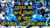 India Vs Australia 1st ODI: Hardik Pandya creates world record that no one touched | वनइंडिया हिंदी