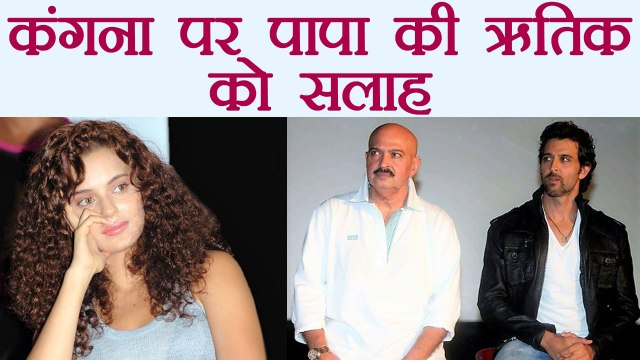 Kangana Ranaut के मामले से दूर रहो, Hrithik Roshan को पापा Rakesh Roshan की सलाह | FilmiBeat