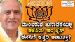 Karnataka Assembly Elections 2018 : BJP's 150 Plus Dream Receives Negative Reactions
