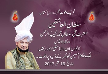 Sultan ul Ashiqeen Mohammad Najib ur Rehman ka Dawti Dorah Tillan Wala 16 Sep 2017