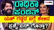 Radhika Pandit asks funny question To Yash | Filmibeat Kannada