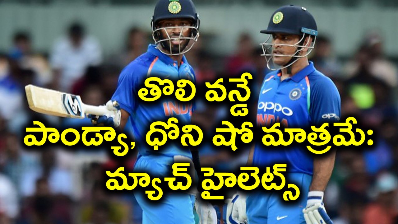 India vs Australia : Hardik Pandya's all round show పాండ్యా, ధోని షో మాత్రమే | Oneindia Telugu