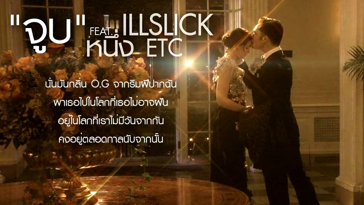 ILLSLICK - จูบ Remix Feat. หนึ่ง ETC [Official Audio] +Lyrics