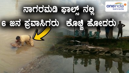 Karwar: 6 Tourist Drowns In Nagrmadi Falls  | Oneindia Kannada