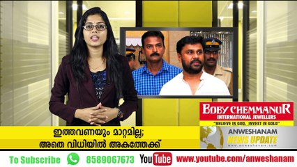 ഇത്തവണയും മാറ്റമില്ല; അതെ വിധിയില്‍ അകത്തേക്ക് youtube :https://goo.gl/uLhRhU facebook:https://goo.gl/hLYzoD