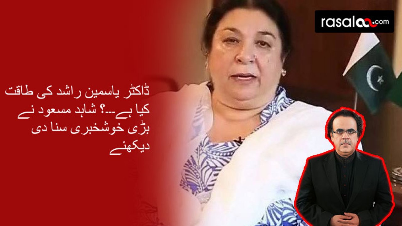 Dr Shahid Masood Telling The Real Strength of Dr Yasmin Rashid