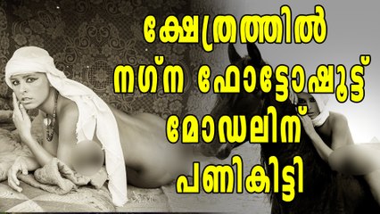 അമ്പലത്തില്‍ നഗ്ന ഫോട്ടോഷൂട്ട്, മോഡലിന് കിട്ടിയ പണി | Filmibeat Malayalam