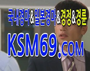 인터넷일본경마☃✐☃ K S M 6 9. C0M ☃✐☃실시간경마