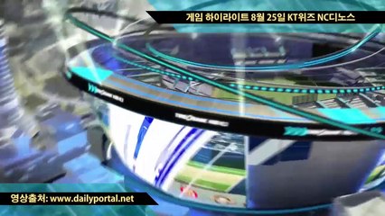 해외 카지노 - 게임 하이라이트 8월 25일 KT위즈 NC디노스 - dailyportal.net